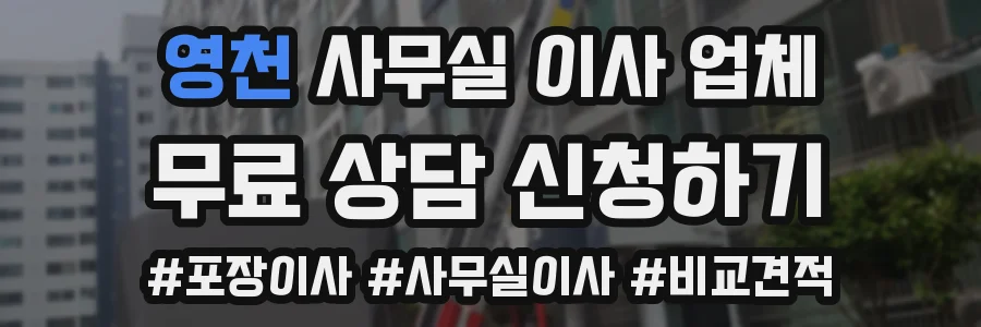 영천 사무실 이사 업체