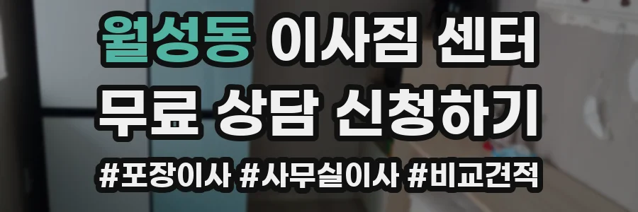 월성동 이사짐 센터