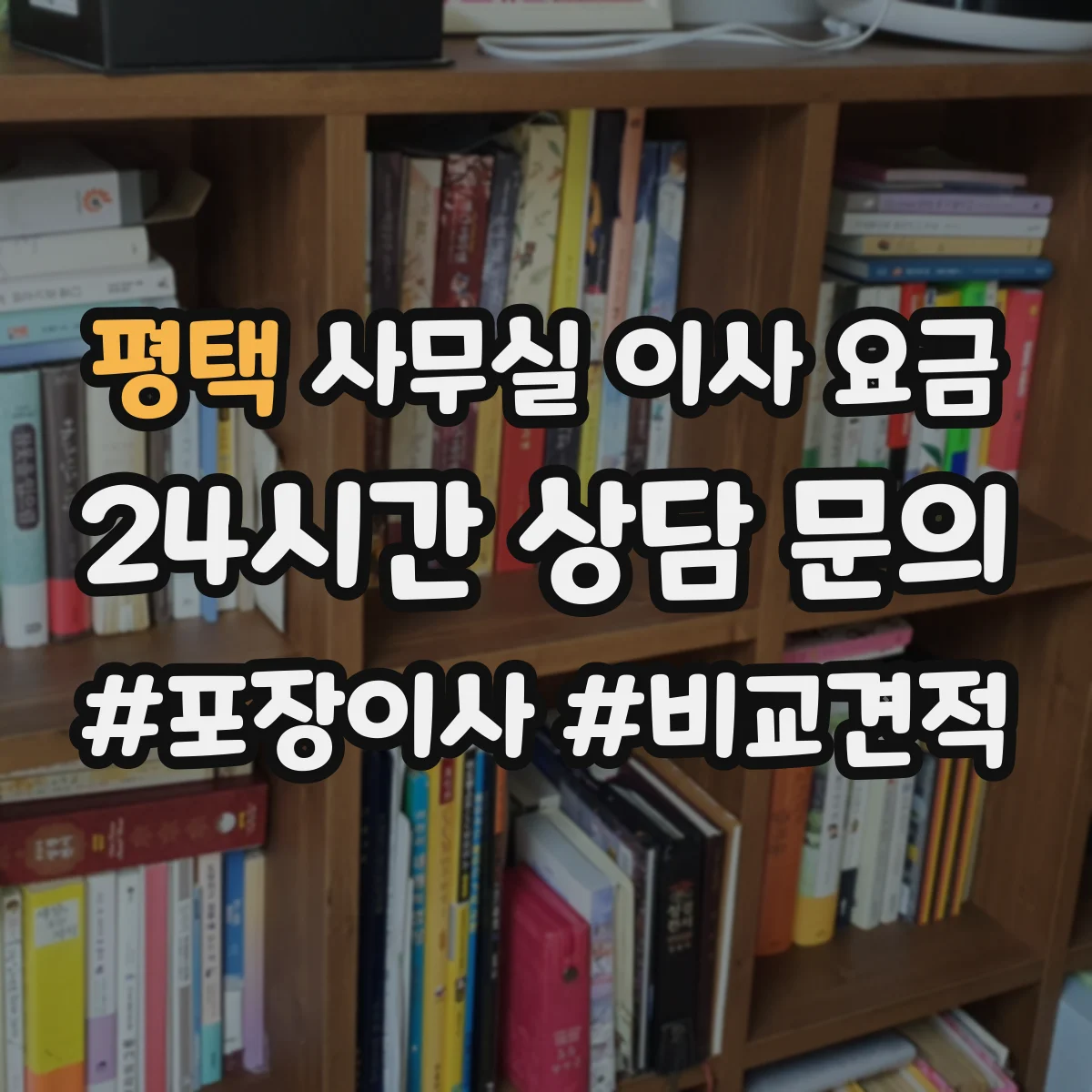 평택 사무실 이사 요금