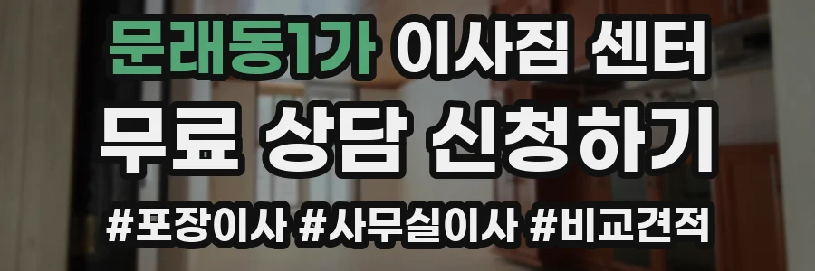 문래동1가 이사짐 센터