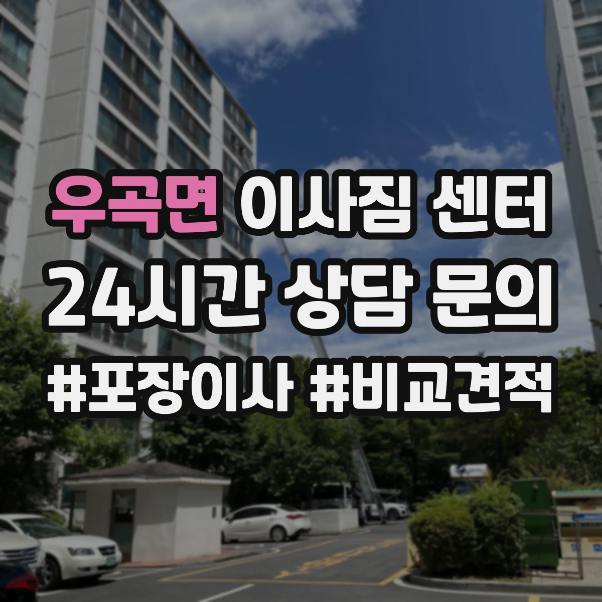 우곡면 이사짐 센터