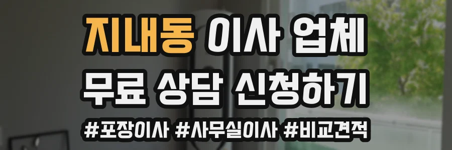 지내동 이사 업체