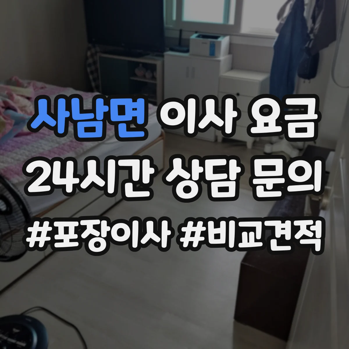 사남면 이사 요금