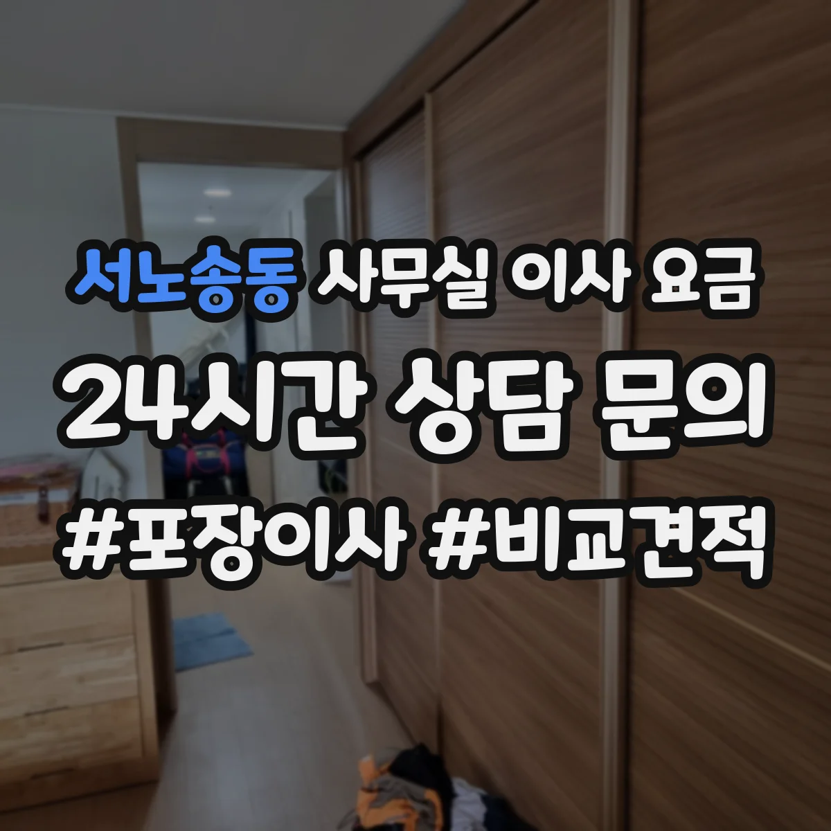 서노송동 사무실 이사 요금