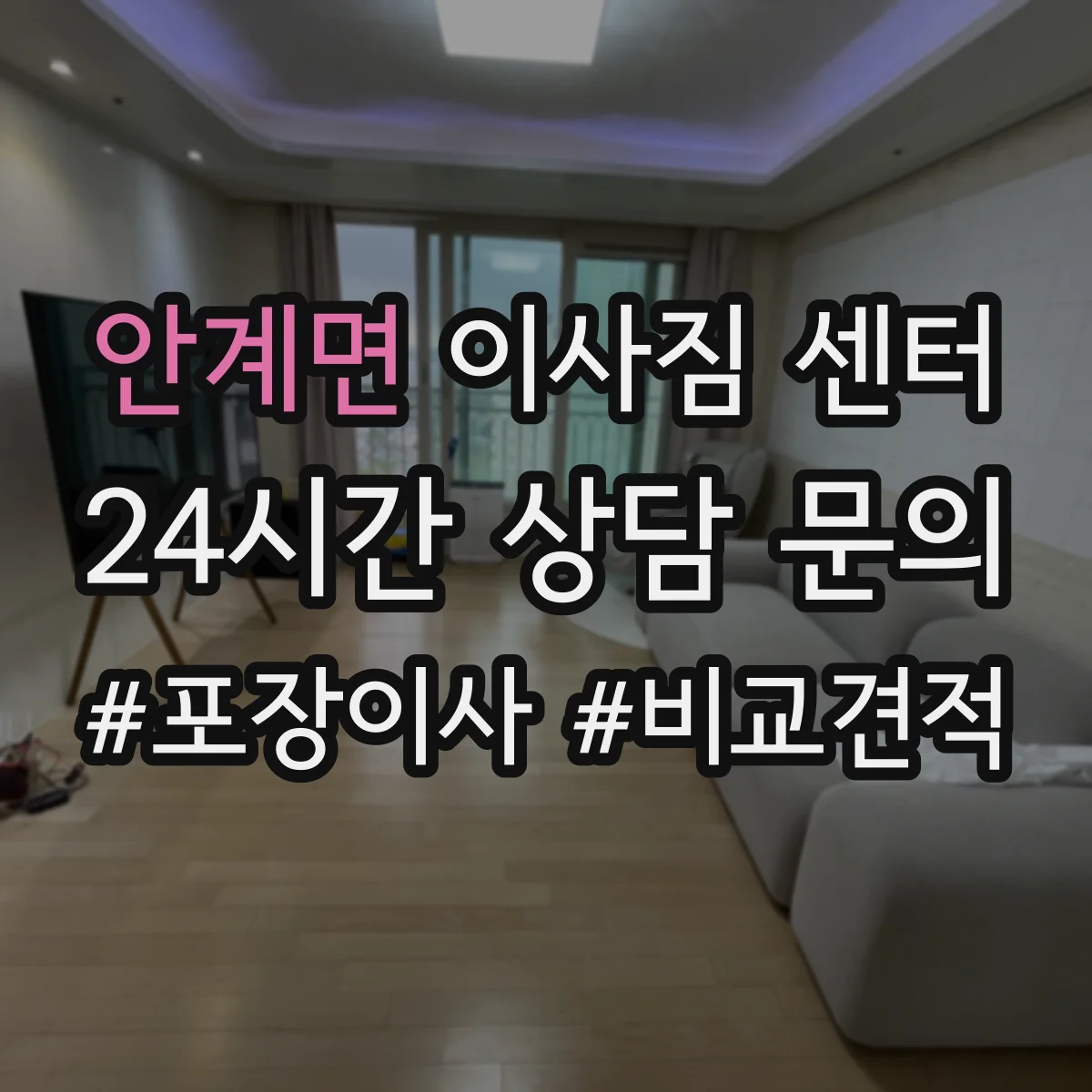 안계면 이사짐 센터