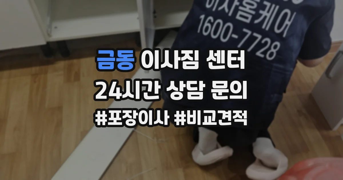 금동 이사짐 센터