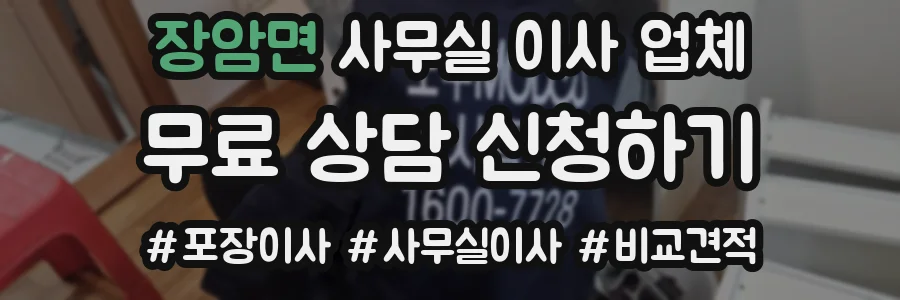 장암면 사무실 이사 업체