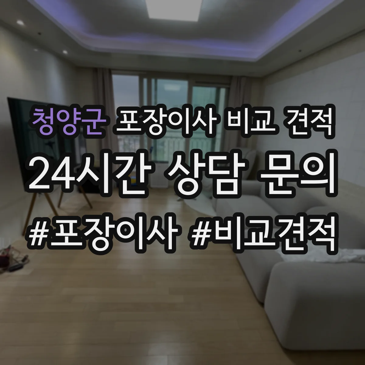 청양군 포장이사 비교 견적