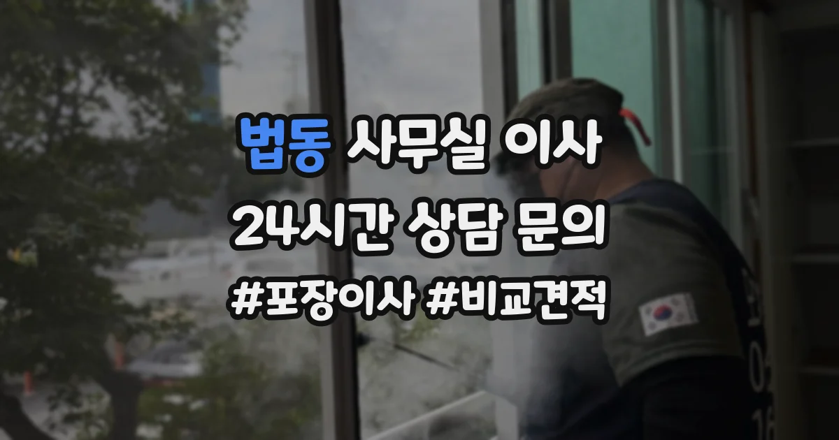 법동 사무실 이사