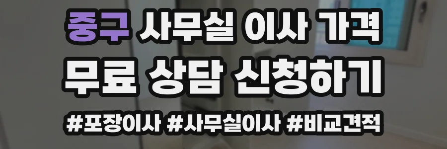 중구 사무실 이사 가격