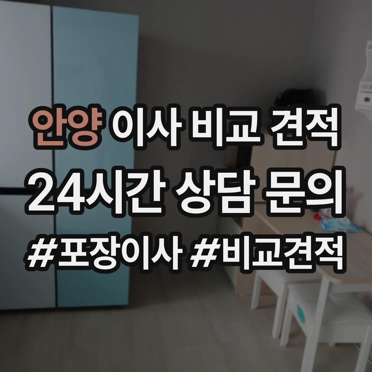 안양 이사 비교 견적