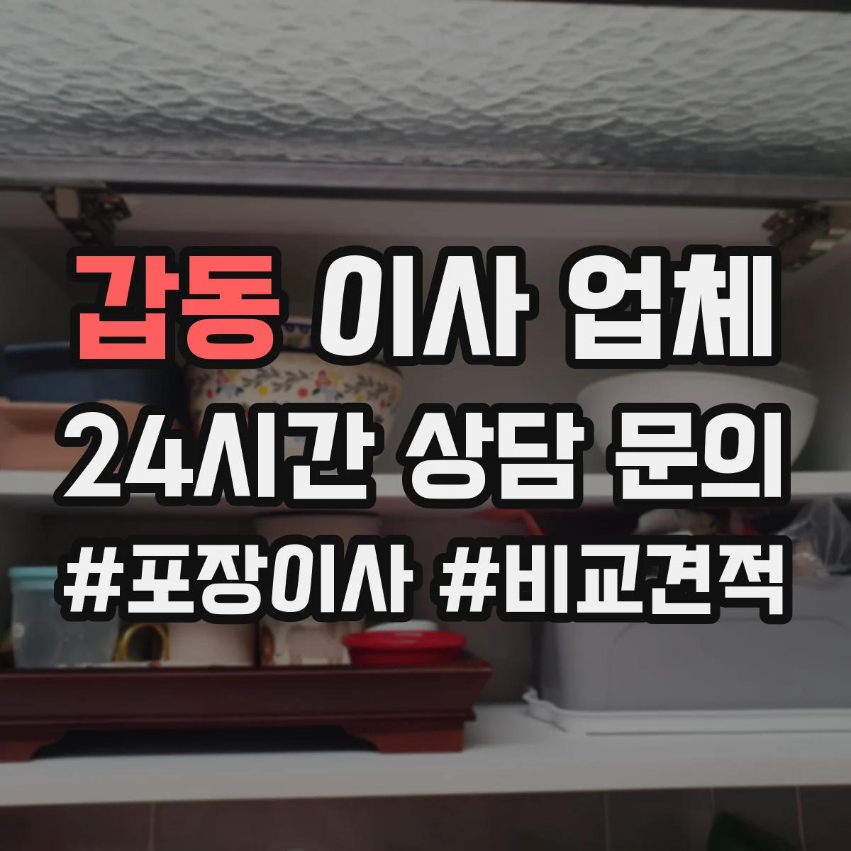 갑동 이사 업체