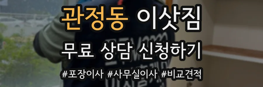 관정동 이삿짐