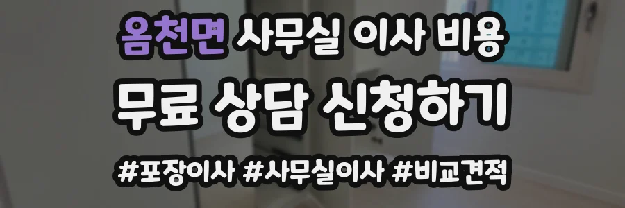 옴천면 사무실 이사 비용