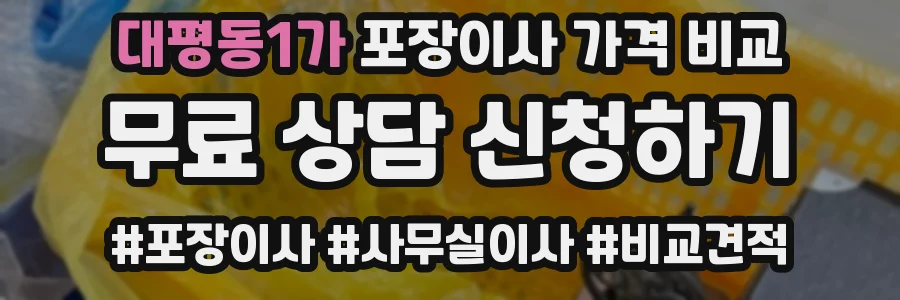대평동1가 포장이사 가격 비교