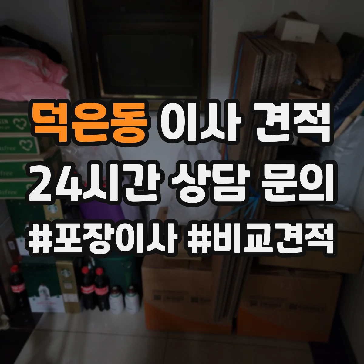 덕은동 이사 견적