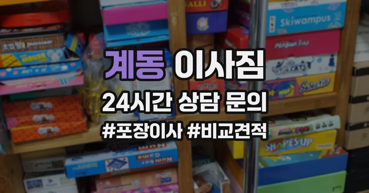계동 이사짐