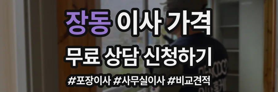 장동 이사 가격