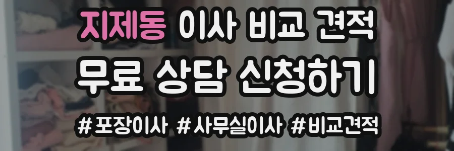 지제동 이사 비교 견적