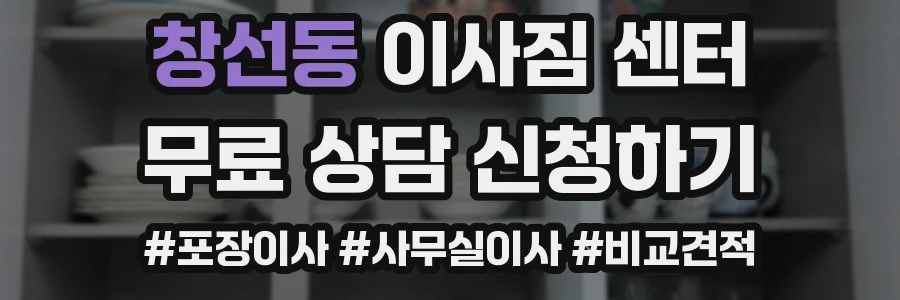 창선동 이사짐 센터
