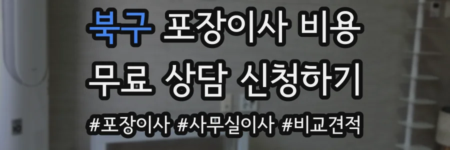 북구 포장이사 비용