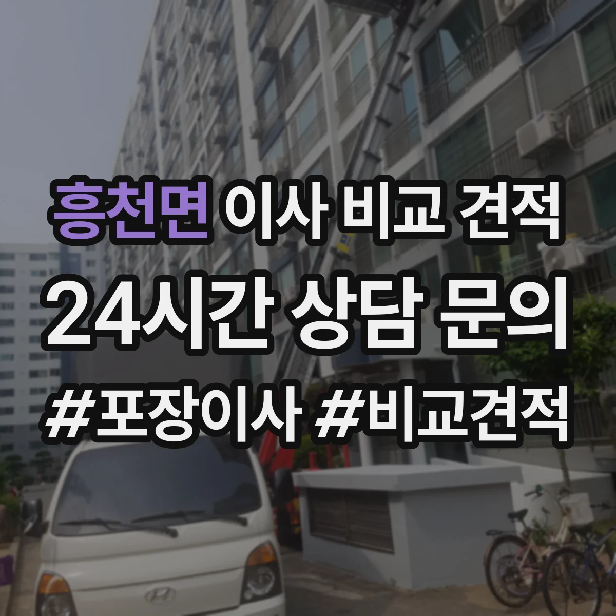 흥천면 이사 비교 견적