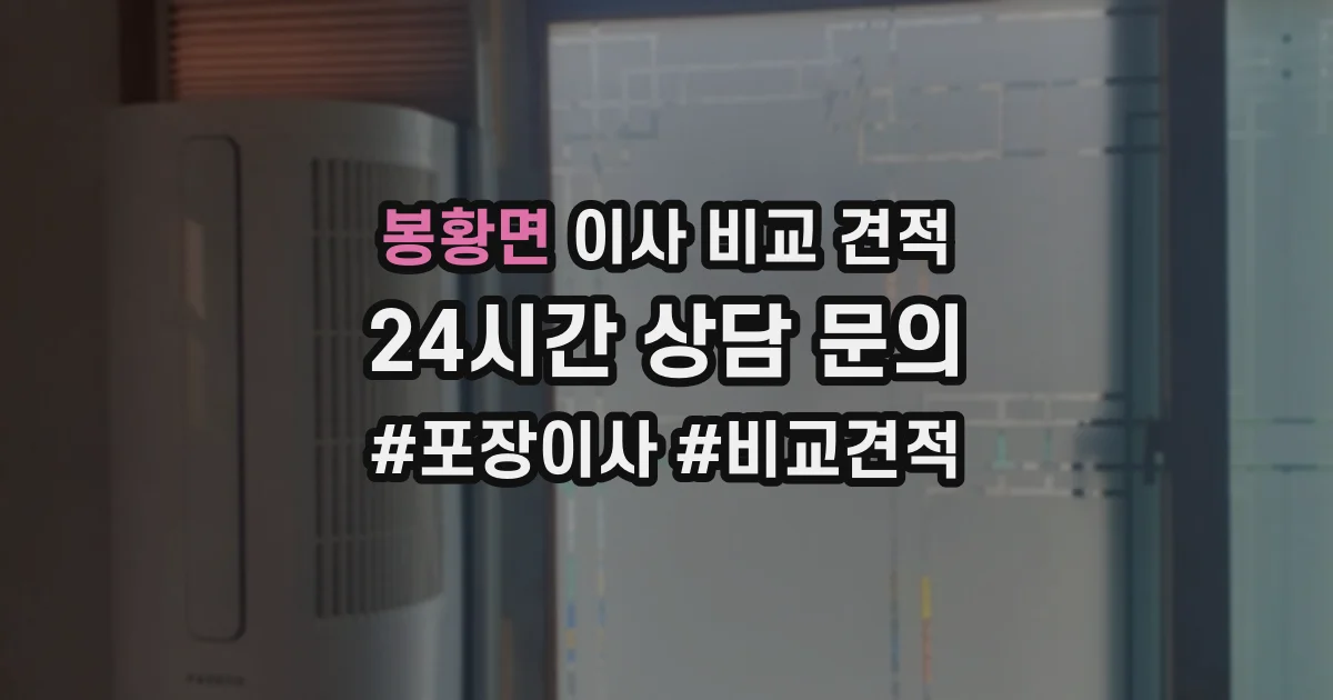 봉황면 이사 비교 견적