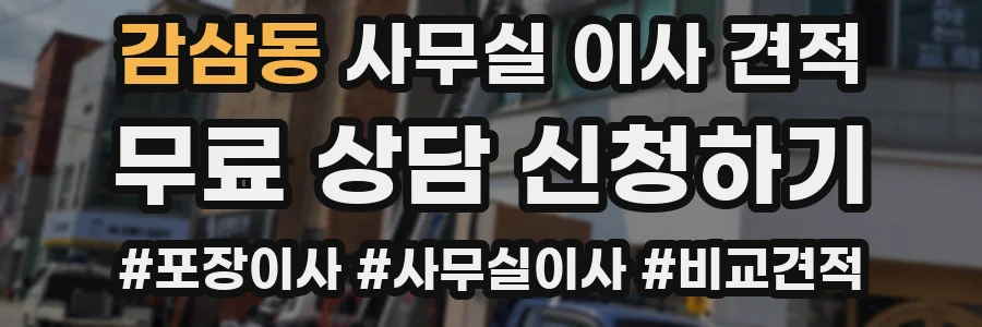 감삼동 사무실 이사 견적