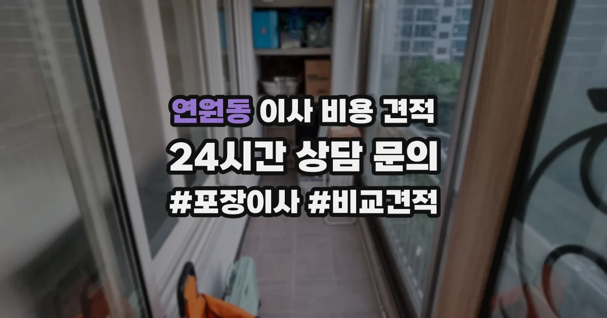 연원동 이사 비용 견적