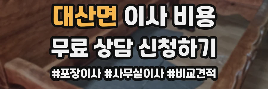 대산면 이사 비용