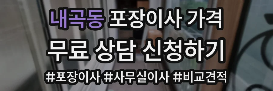 내곡동 포장이사 가격