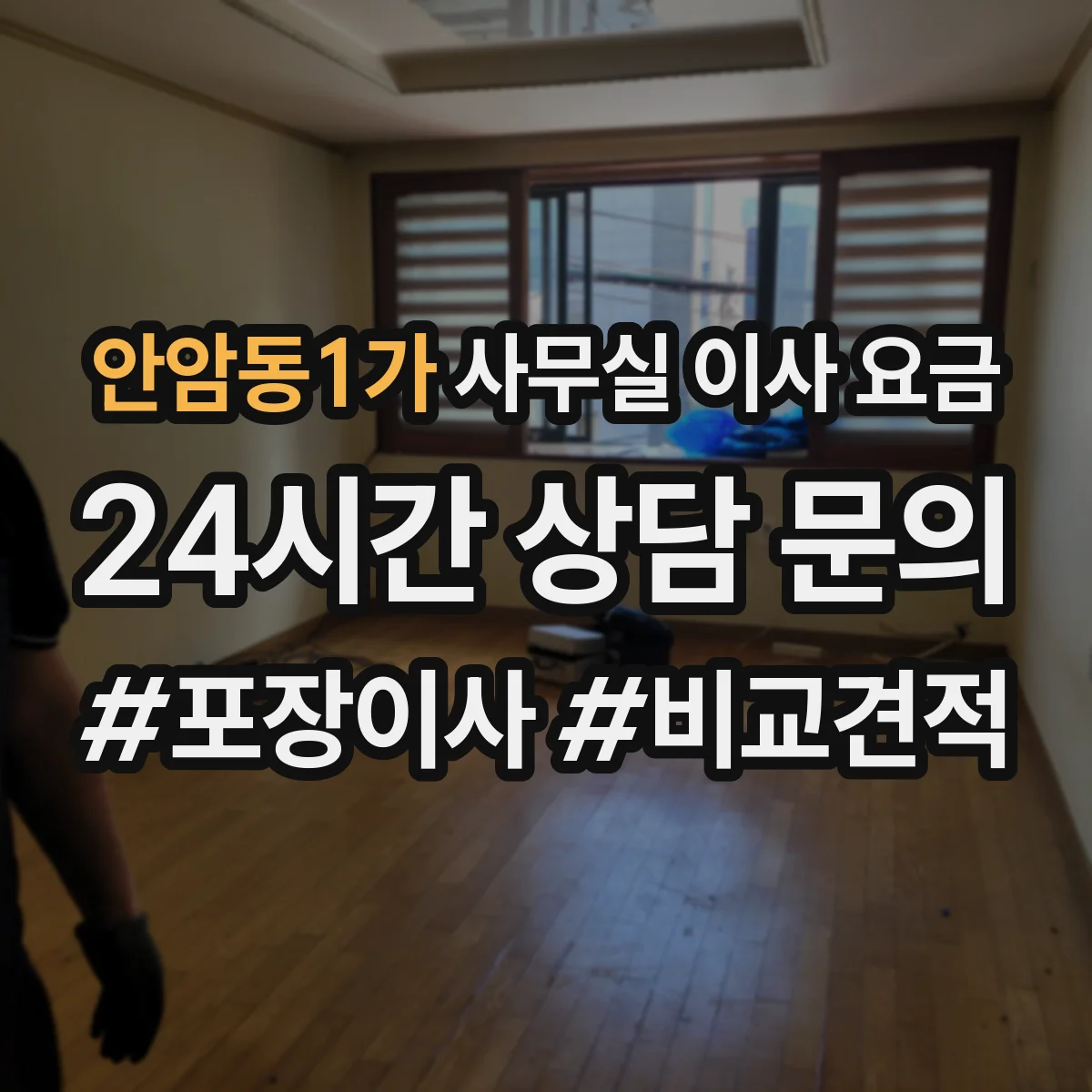 안암동1가 사무실 이사 요금