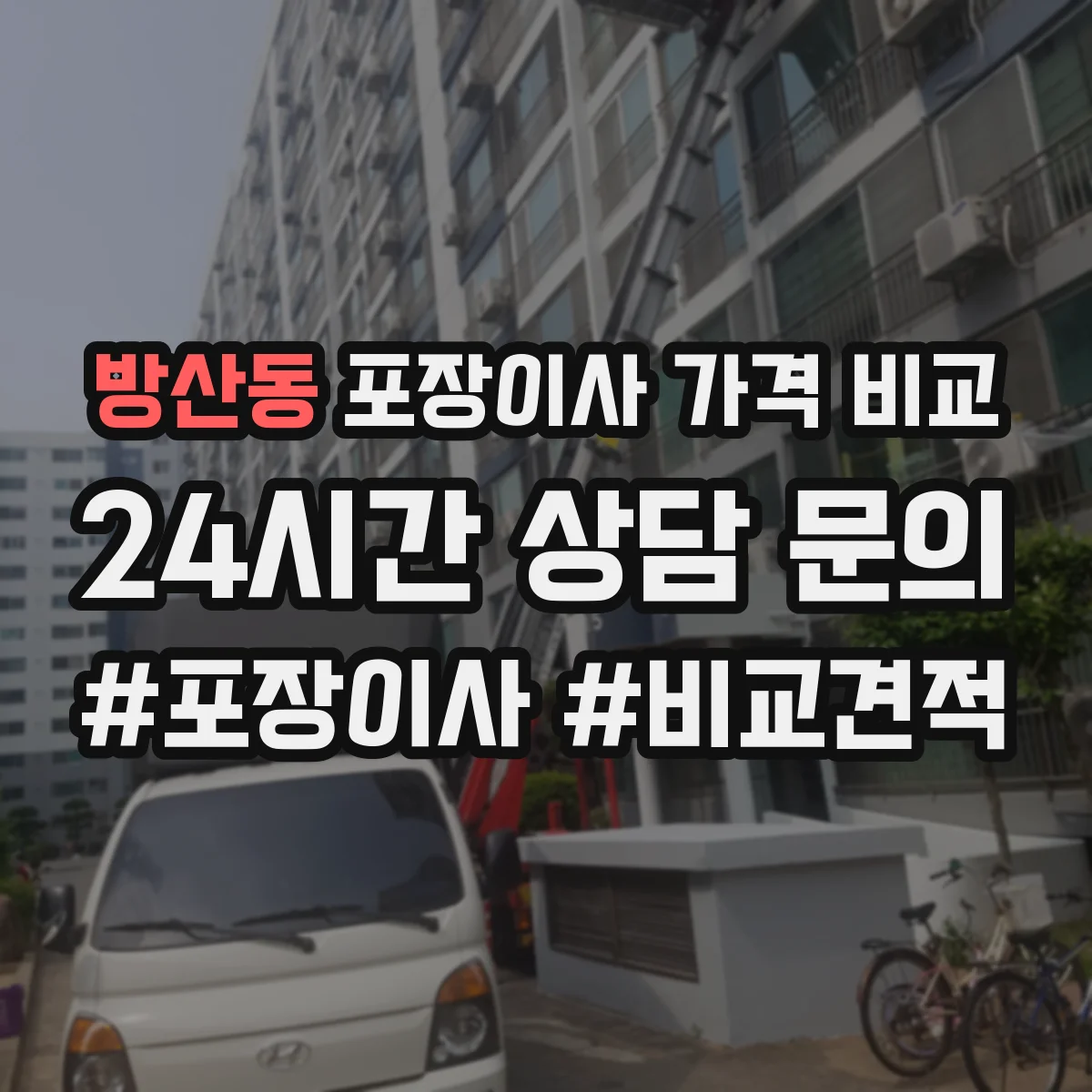 방산동 포장이사 가격 비교