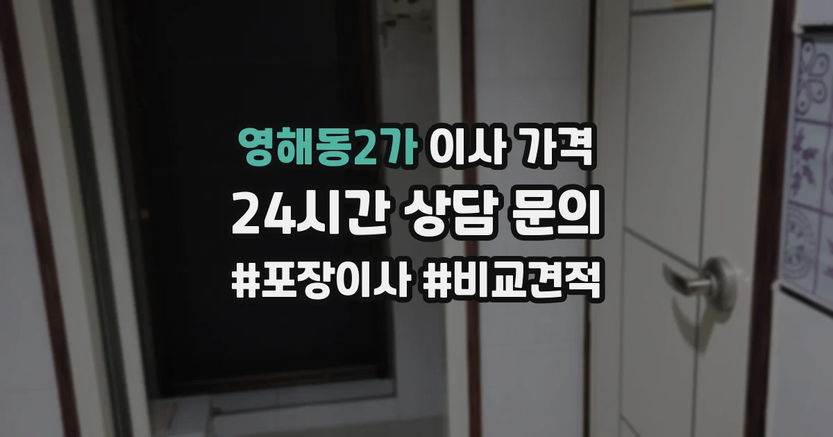 영해동2가 이사 가격