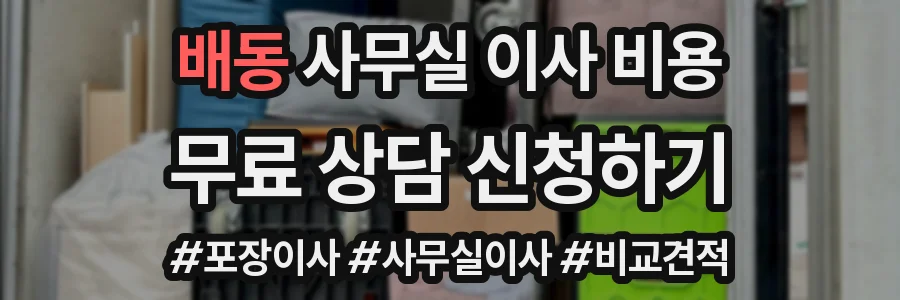 배동 사무실 이사 비용