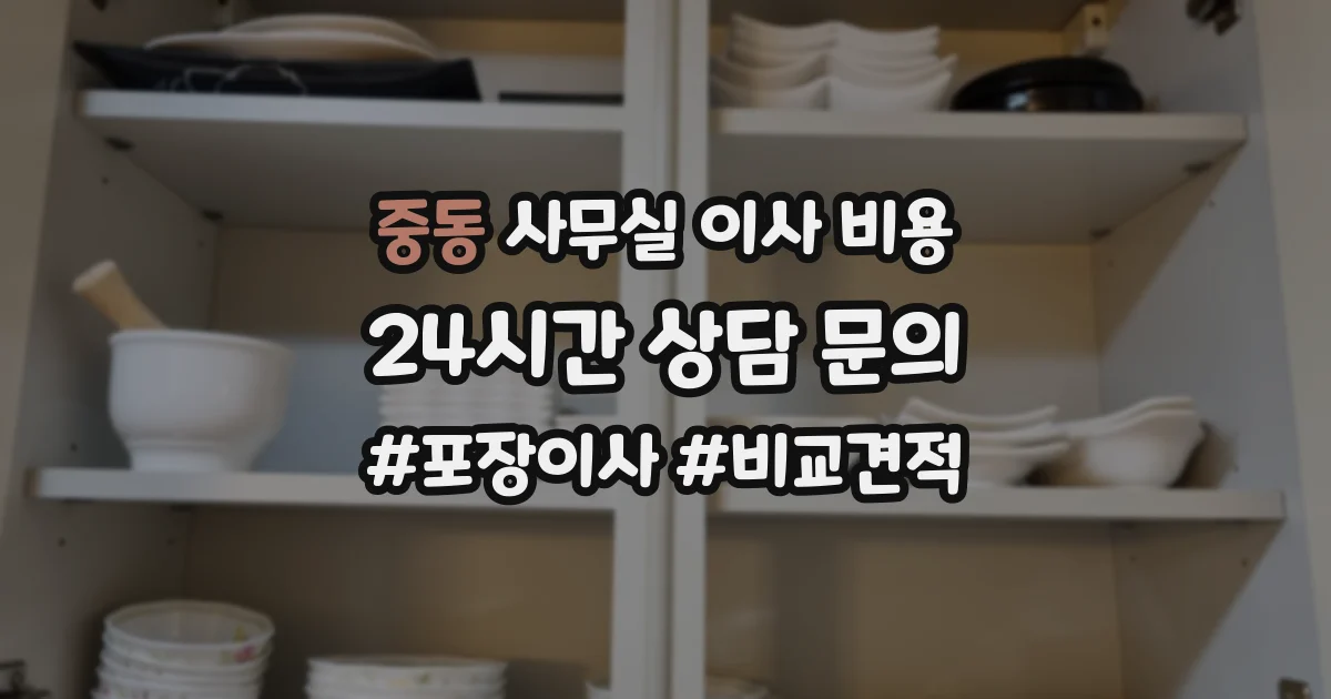 중동 사무실 이사 비용