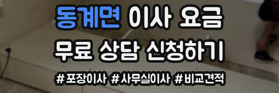 동계면 이사 요금