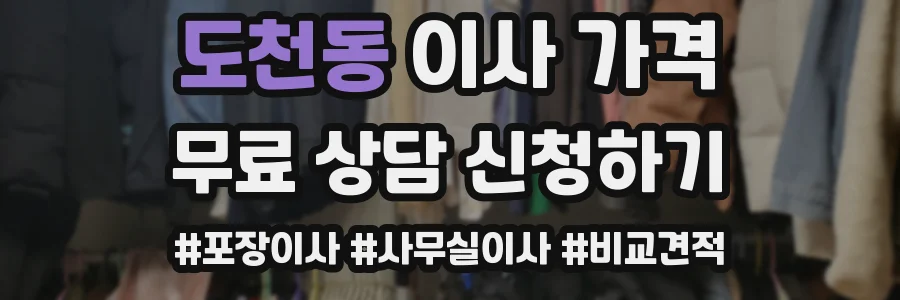 도천동 이사 가격