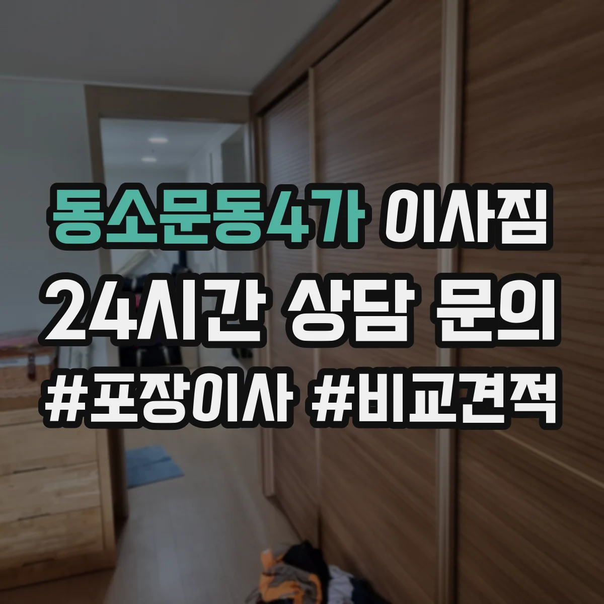 동소문동4가 이사짐