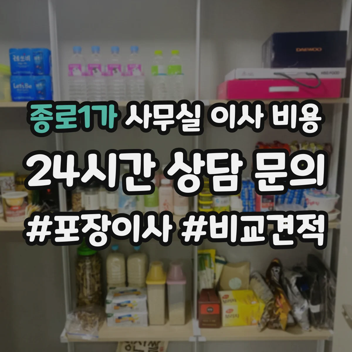 종로1가 사무실 이사 비용