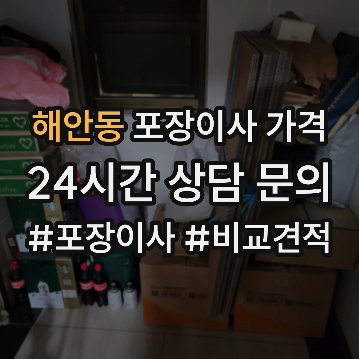 해안동 포장이사 가격