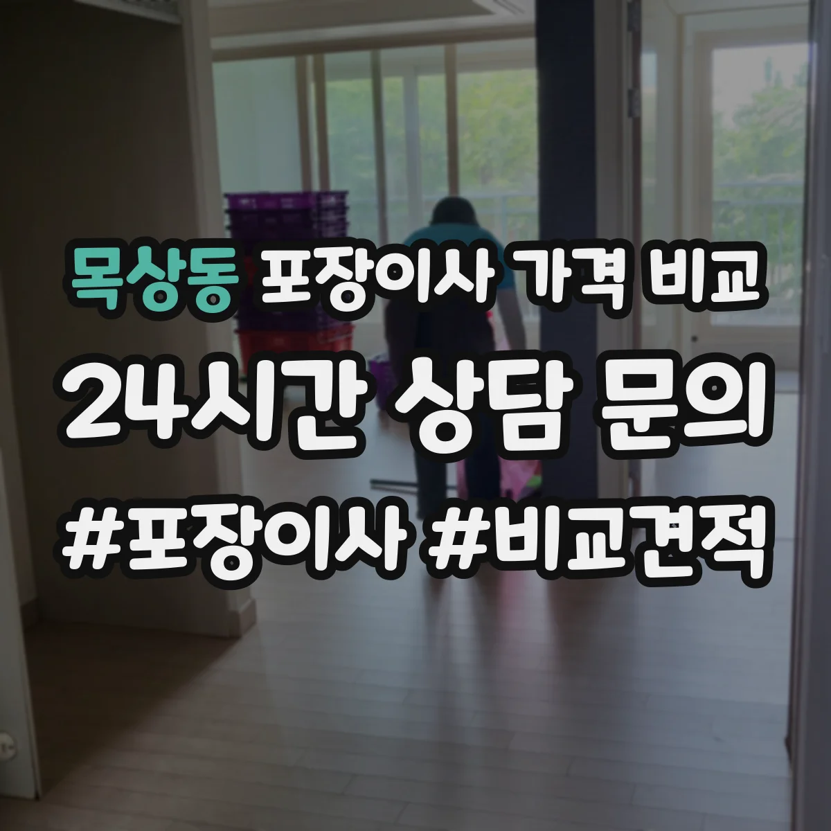목상동 포장이사 가격 비교
