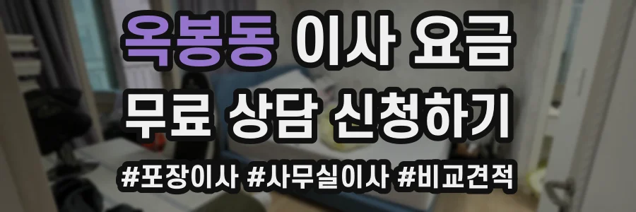 옥봉동 이사 요금