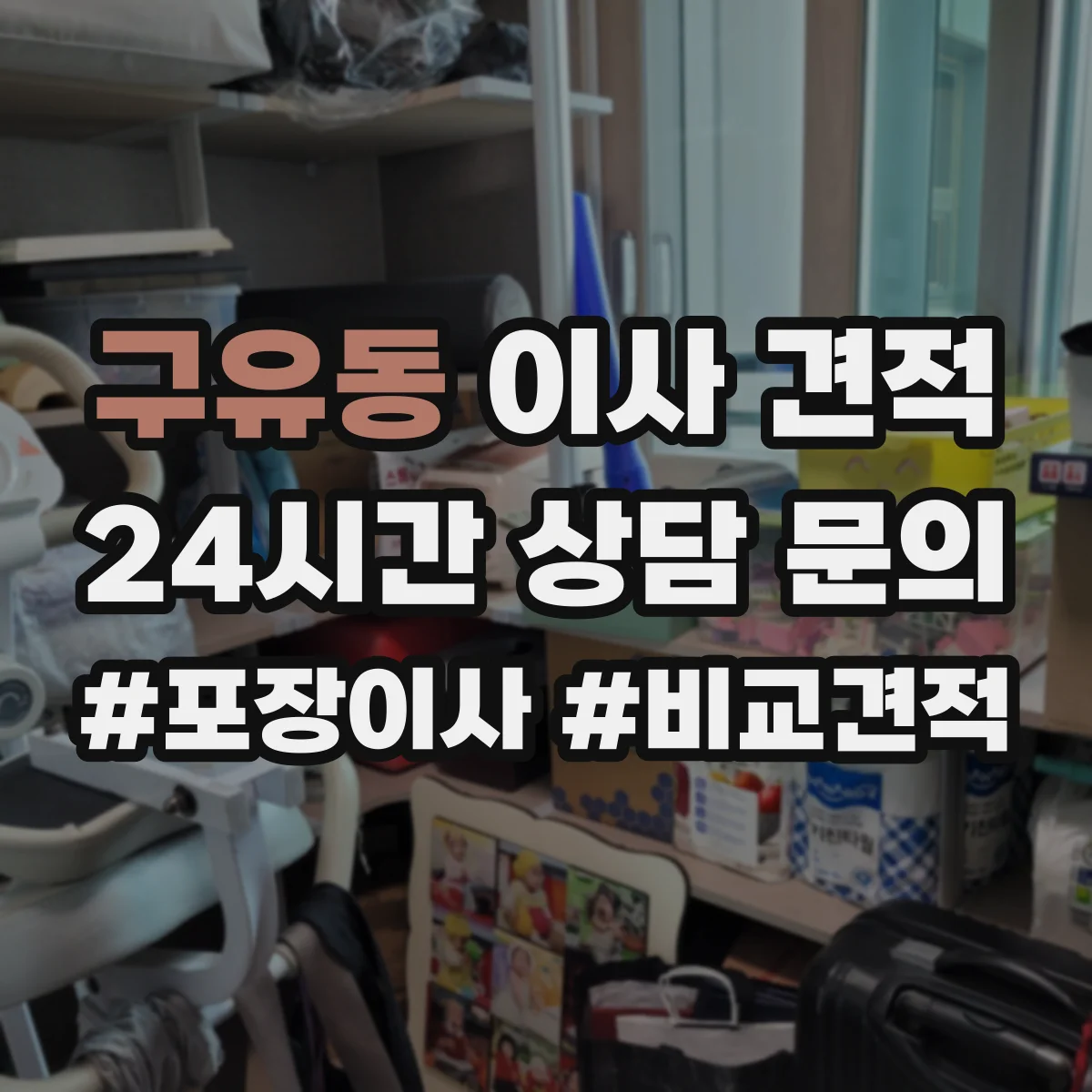 구유동 이사 견적