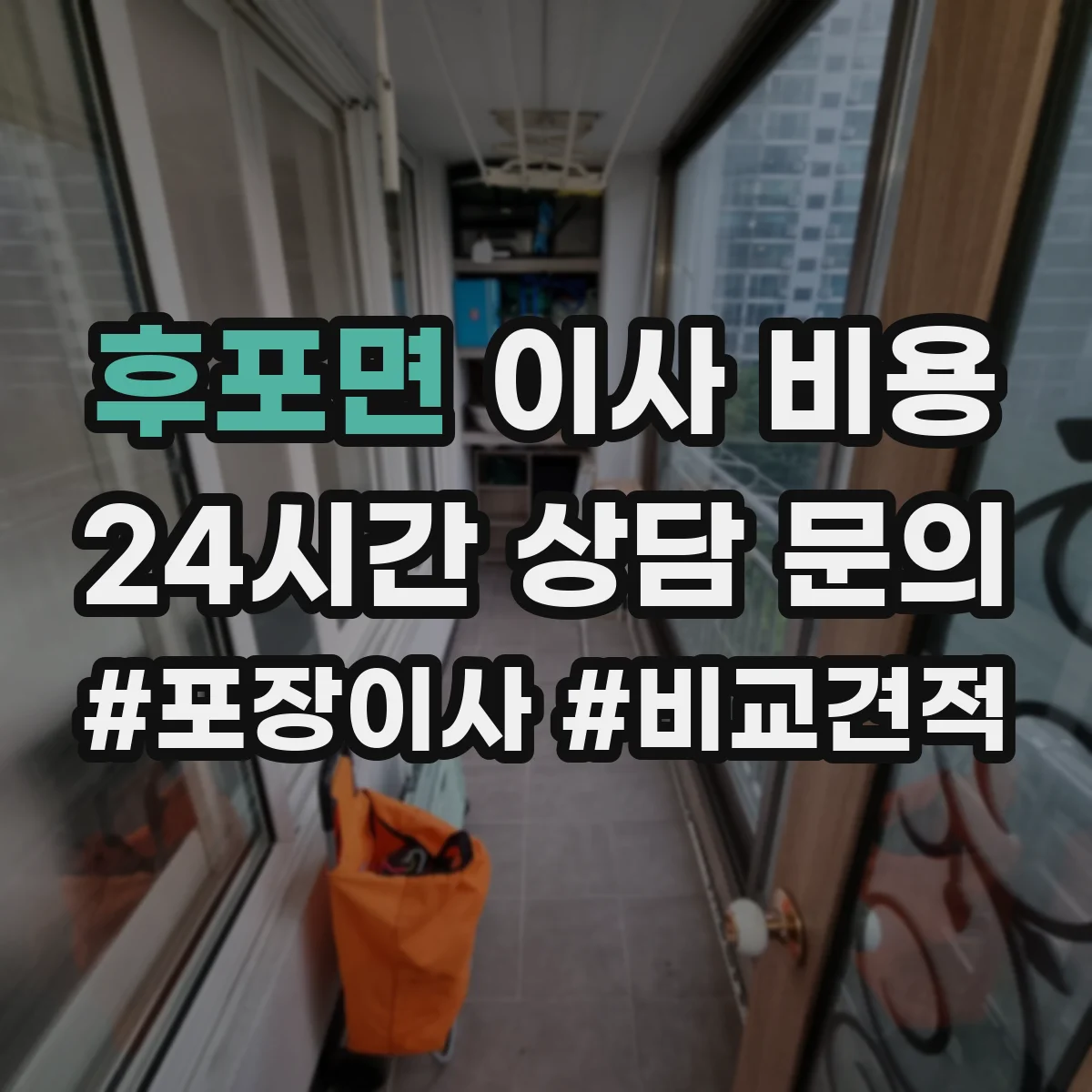 후포면 이사 비용