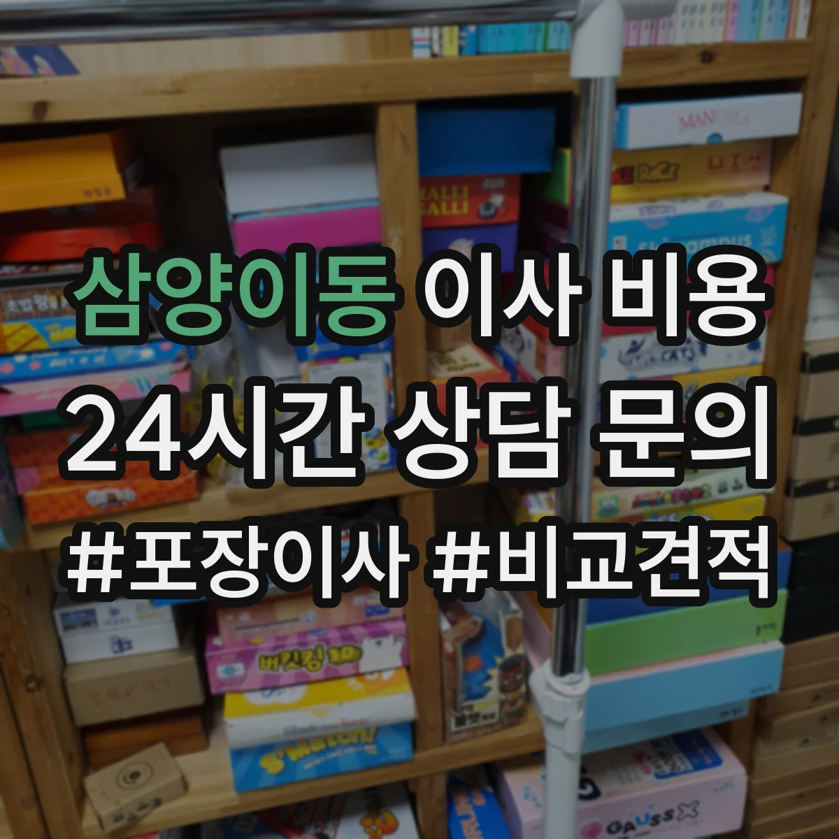 삼양이동 이사 비용