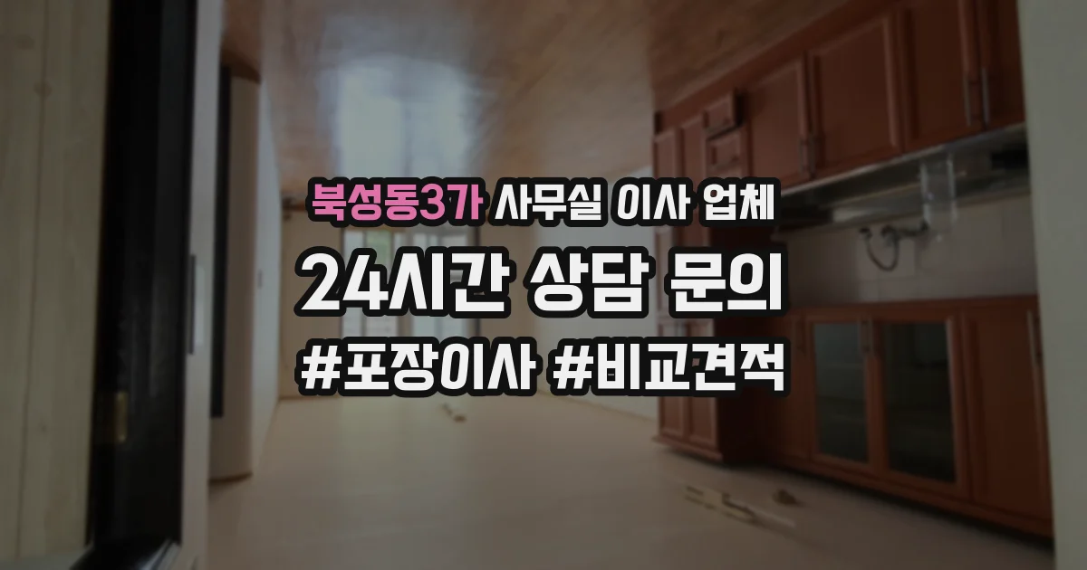 북성동3가 사무실 이사 업체