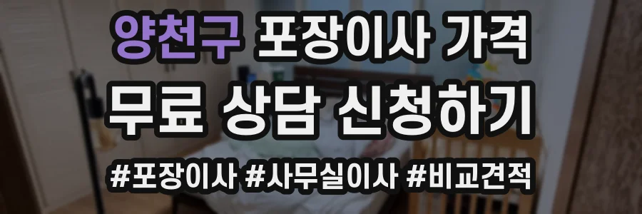 양천구 포장이사 가격