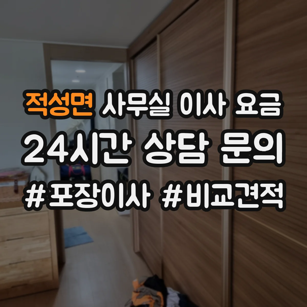 적성면 사무실 이사 요금