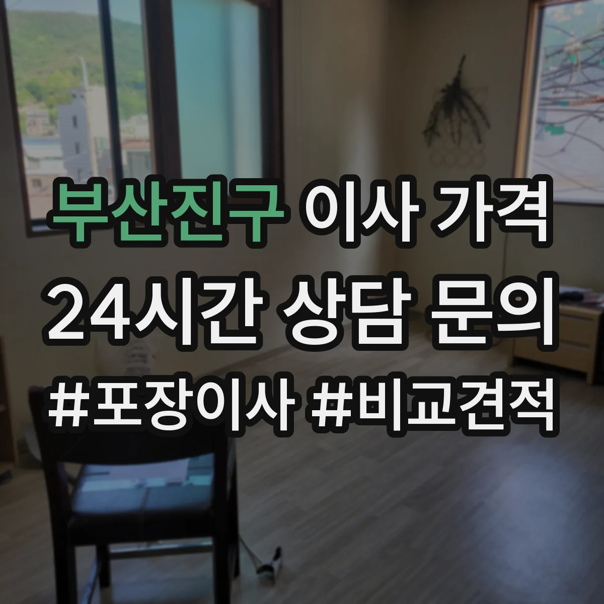부산진구 이사 가격